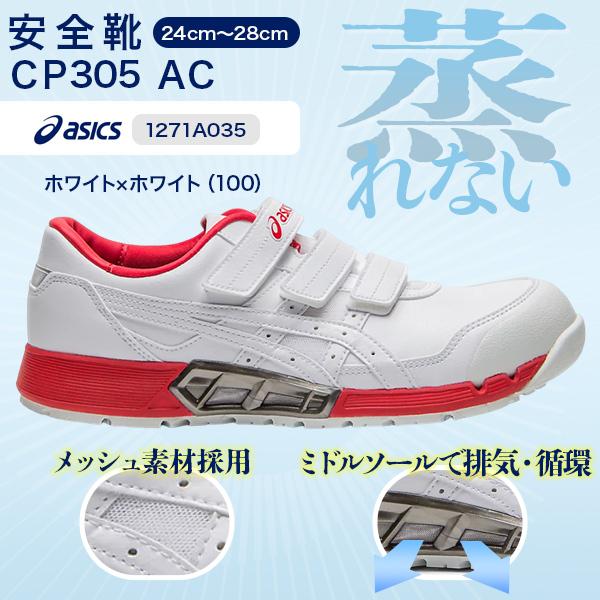 アシックス　asics　安全靴　ＣＰ３０５ＡＣ　１２７１Ａ０３５　ホワイトＸホワイト（１００）　マジ...