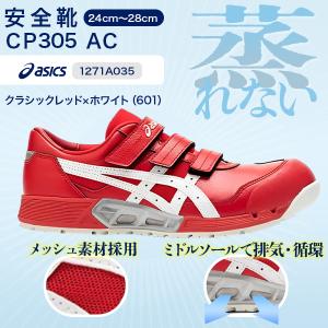 アシックス　asics　安全靴　ＣＰ３０５ＡＣ　１２７１Ａ０３５　クラシックレッドＸホワイト（６０１）　マジックテープ