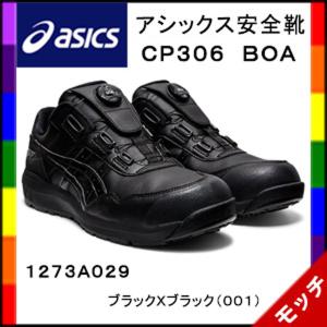 アシックス　asics　安全靴　ＣＰ３０６　ＢＯＡ　１２７３Ａ０２９　ブラックＸブラック（００１）｜モッチ