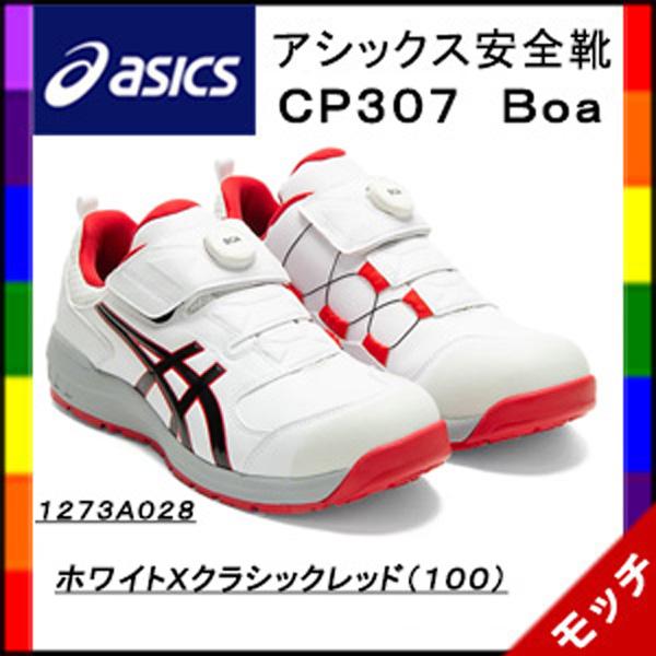 アシックス　asics　安全靴　ＣＰ３０７　Ｂｏａ　１２７３Ａ０２８　ホワイトＸクラシックレッド（１...