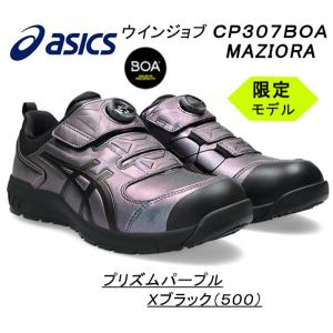 アシックス　asics　安全靴　ＣＰ３０７　ＭＡＺＩＯＲＡ　Ｂｏａ　１２７３Ａ０８６　プリズムパープルＸブラック（５００） 限定モデル｜mocchi