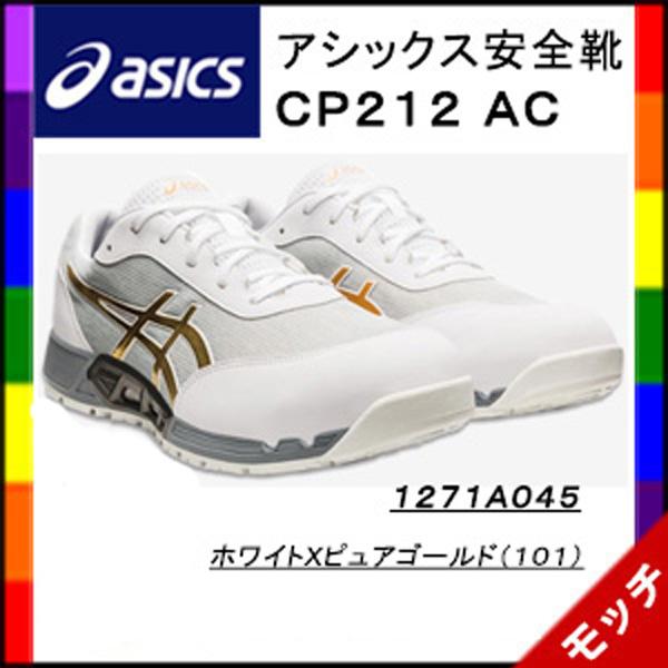 アシックス　asics　安全靴　ＣＰ２１２ＡＣ　１２７１Ａ０４５　ホワイトＸピュアゴールド（１０１）