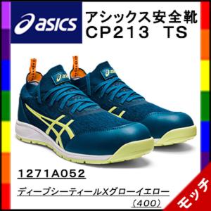 アシックス　asics　安全靴　ＣＰ２１３ＴＳ　１２７１Ａ０５２　ディープシーティールＸグローイエロー（４００）｜mocchi