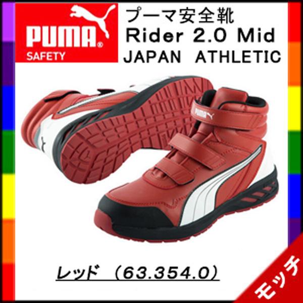 プーマ　PUMA　安全靴　Ｒｉｄｅｒ　２.０　Ｍｉｄ　ライダー２.０　ミッド　ジャパンアスレチック　...