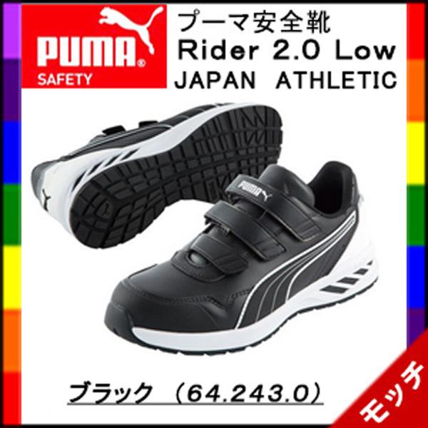 プーマ　PUMA　安全靴　Ｒｉｄｅｒ　２.０　Ｌｏｗ　ライダー２.０　ロー　ジャパンアスレチック　ブ...