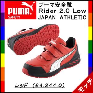 プーマ　PUMA　安全靴　Ｒｉｄｅｒ　２.０　Ｌｏｗ　ライダー２.０　ロー　ジャパンアスレチック　レッド　もれなく粗品プレゼント｜mocchi