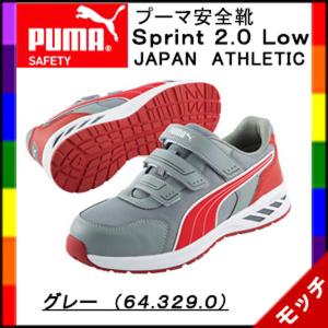 プーマ　PUMA　安全靴　Ｓｐｒｉｎｔ２.０　Ｌｏｗ　スプリント ２.０　ロー　ジャパンアスレチック　グレー　もれなく粗品プレゼント｜mocchi