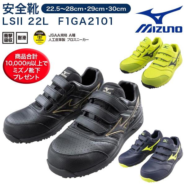 【特典付き】ミズノ安全靴　ＭＩＺＵＮＯ　オールマイティＬＳII２２Ｌ　Ｆ１ＧＡ２１０１　ライトグレー...