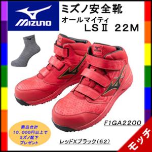 ミズノ安全靴 オールマイティLSII22M F1GA2200  レッドXブラック ハイカット マジックテープ ユニセックス