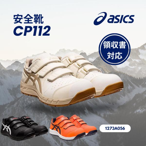 アシックス　asics　安全靴　ＣＰ１１２ 　バーチＸパティ（２００）　１２７３Ａ０５６　マジックテ...