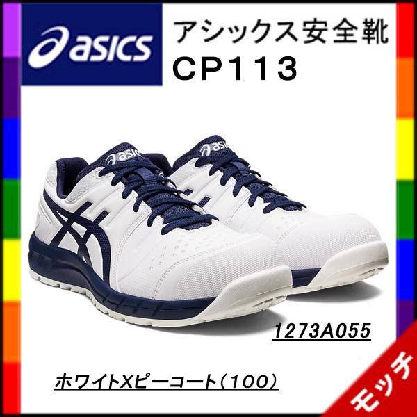 アシックス　asics　安全靴　ＣＰ１１３ 　ホワイトＸピーコート（１００）　１２７３Ａ０５５　シュ...