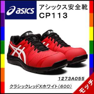 ASICS（アシックス） 安全靴 ローカット ウィンジョブ CP113 紐 シュー