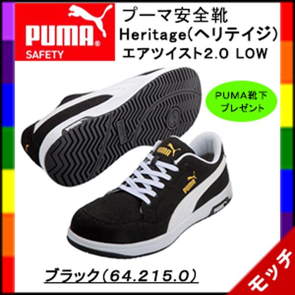 プーマ　PUMA　安全靴　ヘリテイジ　エアツイスト ２.０　ブラック（６４．２１５．０）　ユニセック...