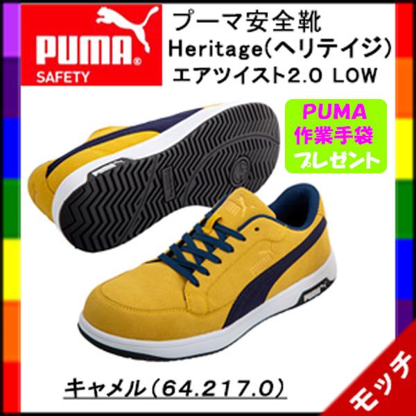 プーマ　PUMA　安全靴　ヘリテイジ　エアツイスト ２.０　キャメル（６４．２１７．０）　ユニセック...