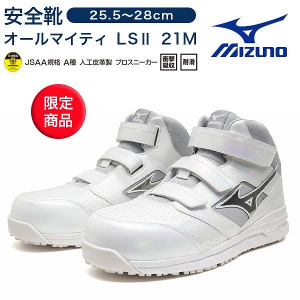 ミズノ安全靴 F１G A２５０７ オールマイティ LSII 21M 2025限定商品 作業靴 セーフ...