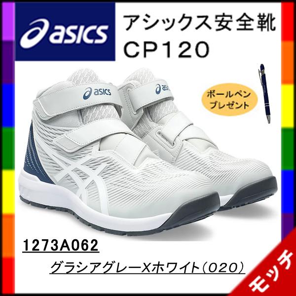 アシックス　asics　安全靴　ＣＰ１２０ 　１２７３Ａ０６２　グラシアグレーＸホワイト（０２０）　...