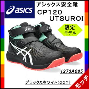 アシックス　asics　安全靴　ＣＰ１２０ 　１２７３Ａ０８５　ブラックＸホワイト（００１）ＵＴＳＵＲＯＩ　マジック　ハイカット　ユニセックス　限定品｜mocchi