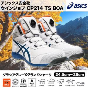 アシックス　asics　安全靴　ＣＰ２１４ ＴＳ Bｏａ　１２７１Ａ０５６　グラシアグレーＸグランドシャーク（０２０） ユニセックス｜mocchi