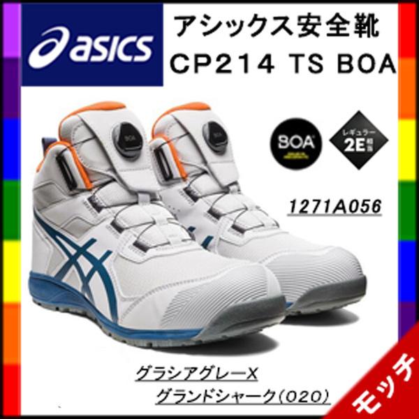 アシックス　asics　安全靴　ＣＰ２１４ ＴＳ Bｏａ　１２７１Ａ０５６　グラシアグレーＸグランド...