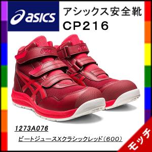 ASICS 安全靴 アシックスハイカット マジック CP216 メンズ
