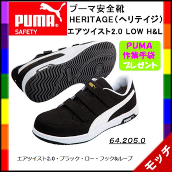 プーマ　PUMA　安全靴　ヘリテイジ　エアツイスト ２.０ フック＆ループ　ブラック（６４．２０５．...