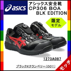 アシックス（ａｓｉｃｓ）　安全靴　ＣＰ３０６　BOA　BLK　EDITION　１２７３A０８７　ブラックＸクランベリー（００１）　限定品｜mocchi