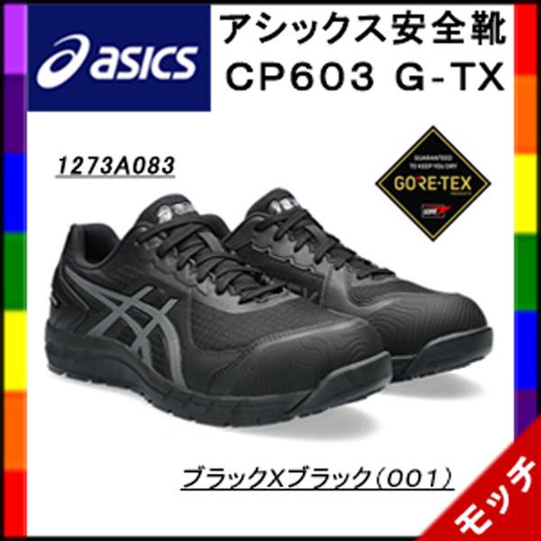 アシックス　asics　安全靴　ＣＰ６０３　Ｇ-ＴＸ ＢＯＡ　ブラックＸキャリアグレー（００１）　Ｇ...