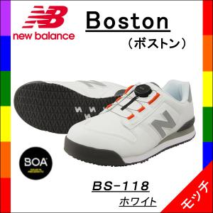 ニューバランス　new balance 安全靴　ボストン　Ｂｏｓｔｏｎ　ＢＯＡ　ホワイト　ＢＳ-１１８　ユニセックス　ＮＥＷアイテム｜mocchi