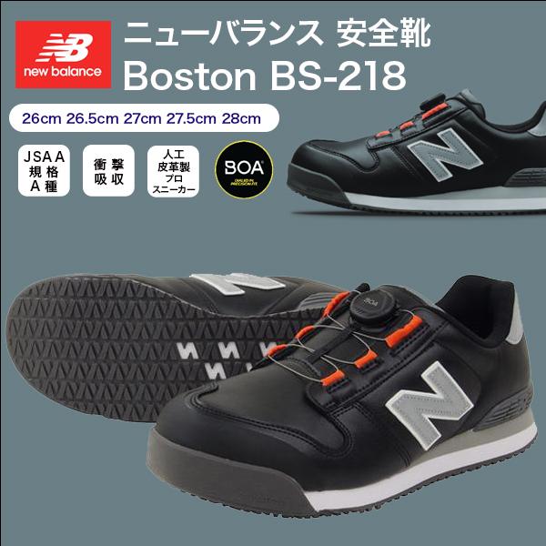 ニューバランス　new balance 安全靴　ボストン　Ｂｏｓｔｏｎ　ＢＯＡ　ブラック　ＢＳ-２１...