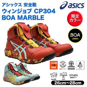 asics アシックス安全靴 ウインジョブCP304 BOA MARBLE マーブル 限定カラー