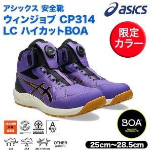ASICS（アシックス） 安全靴 ハイカット WINJOB CP314 BOA 1273A124