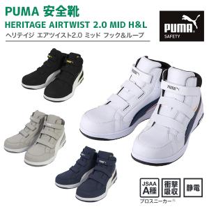 プーマ PUMA 安全靴 AIRTWIST 2.0 BLACK MID H&L 27.0 #63.203.0
