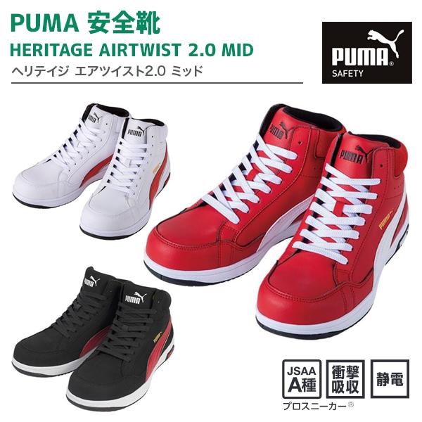 プーマ ＰＵＭＡ安全靴　ヘリテイジ　エアツイスト2.0　ＡＩＲＴＷＩＳＴ２．０　ＭＩＤ　ミッドカット...