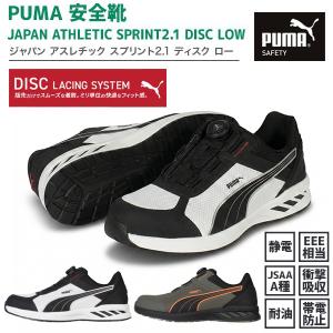 PUMA 安全靴 JAPAN ATHLETIC スプリント2.1 DISC ロー（64.403.064.402.0）軽量 作業靴 ディスクシステム搭載 ローカット EEE 幅広設計 新商品 爆買