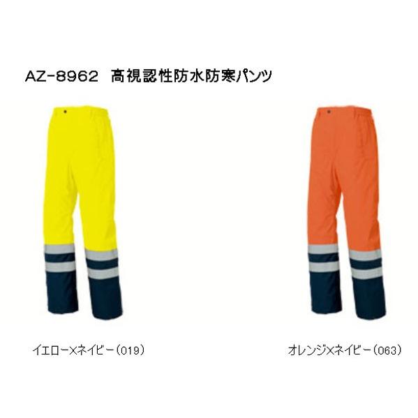 ＡＺ-８９６２　高視認性防水防寒パンツ　Ｍ〜３Ｌ　（全２色）　アイトス