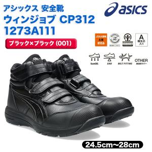 asics CP312 ブラックXブラック（001）1273A111 マジックテープ ハイカット セーフティーシューズ 作業靴 ＣＰ３１２ 爆買