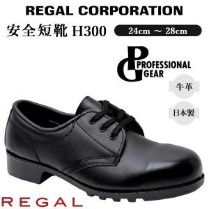 リーガルコーポレーション 安全靴 H310 PROFESSIONAL GEAR 中編上げ