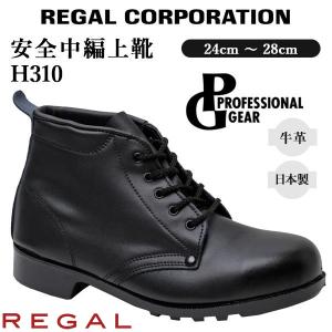 リーガルコーポレーション 安全靴 H320 PROFESSIONAL GEAR