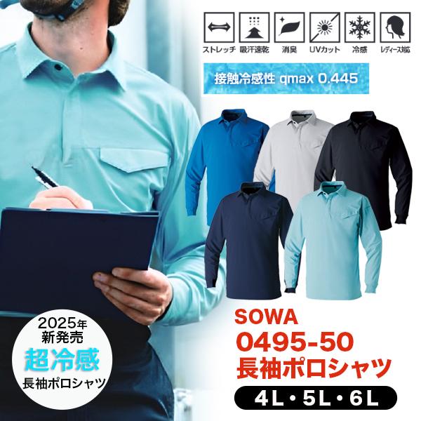 桑和 超冷感 長袖ポロシャツ 胸ポケットあり ０４９５−５０ 4L〜6L 大きいサイズ SOWA 2...