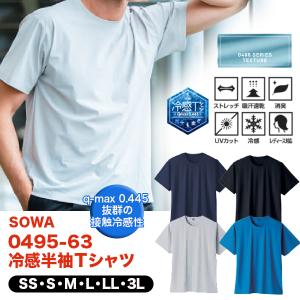 SOWA 桑和 0495-63 半袖Tシャツ 胸ポケット無し 接触冷感 吸汗速乾 ストレッチ 消臭 UVカット 春夏 作業服 男女兼用 SS-3L 新商品 爆買
