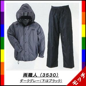 レインウェア 雨職人 3530 ダークグレー S〜3L 全2色 川西工業