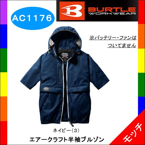 空調作業服　 半袖ブルゾン　ＡＣ１１７６　ネイビー（３） ＢＵＲＴＬＥ（バートル） ブルゾンのみ　ユ...