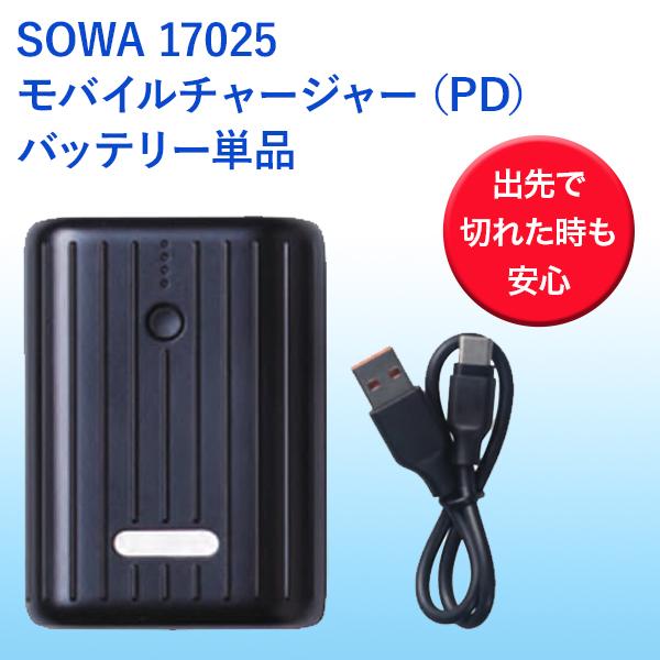 SOWA17025モバイルチャージャー（PD）バッテリー単品１７０２５ 爆買