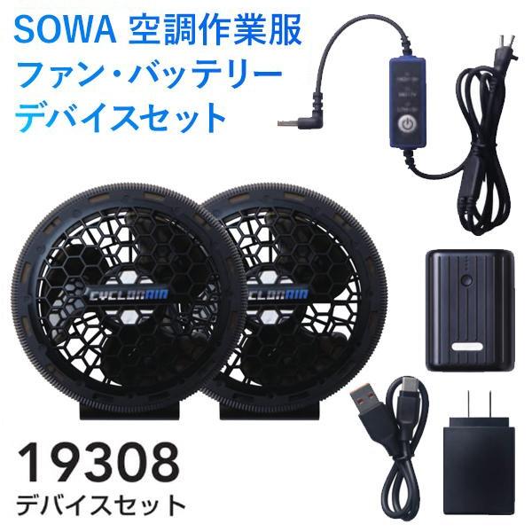 空調服 SOWA １９３０８ 空調作業服 デバイスセット ファン・バッテリーセット 桑和 ソーワ 作...
