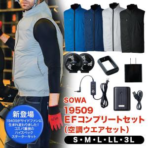 桑和 19509 EFコンプリートセット 空調ウェア セット Ｓ〜3Ｌファン・バッテリー・空調ベスト フルセット サイドファン 2026 新商品１９５０９ SOWA 爆買