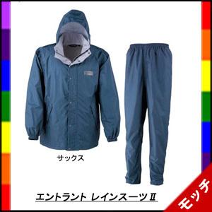 エントラント レインスーツ２ （７２５０） カジメイク Ｍ〜３Ｌ  全４色