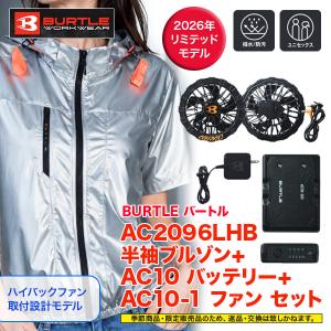 BURTLE　エアクラフト 半袖ブルゾン AC2096HBL ハイバックファンとファン・バッテリー（AC10+AC10-1）セット 2026 限定カラー　リミテッド
