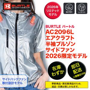 BURTLE AC2096L エアクラフト半袖ブルゾン サイドファン 2026限定モデル　ブルゾンのみ 単品 ＡＣ２０９６Ｌ バートル