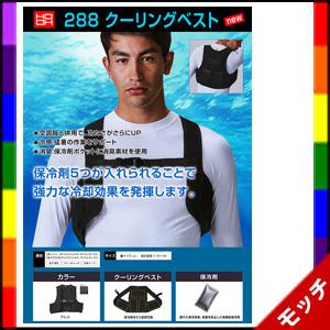 保冷ベスト　クーリングベスト　２８８　ブラック　保冷剤５個付き　鳳皇（村上被服）　
