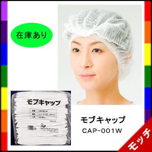 モブキャップ（不織布ヘアキャップ）　ホワイト　１００枚入り　ＣＡＰ-００１Ｗ　メディテックジャパン　